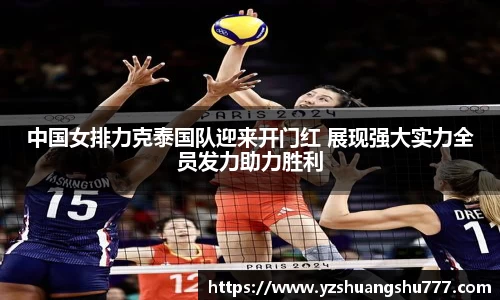 中国女排力克泰国队迎来开门红 展现强大实力全员发力助力胜利