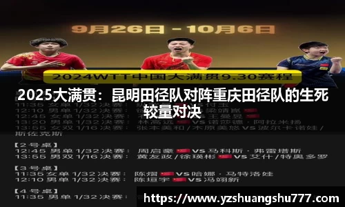 2025大满贯：昆明田径队对阵重庆田径队的生死较量对决