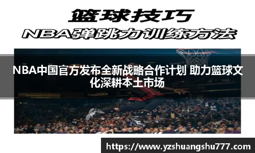NBA中国官方发布全新战略合作计划 助力篮球文化深耕本土市场