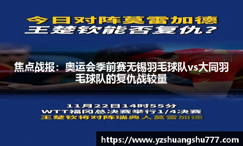 焦点战报：奥运会季前赛无锡羽毛球队vs大同羽毛球队的复仇战较量