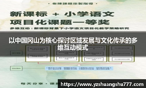 以中国冈山为核心探讨区域发展与文化传承的多维互动模式