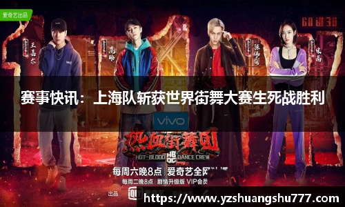赛事快讯：上海队斩获世界街舞大赛生死战胜利