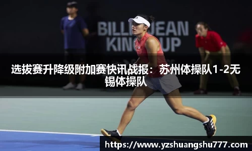 选拔赛升降级附加赛快讯战报：苏州体操队1-2无锡体操队