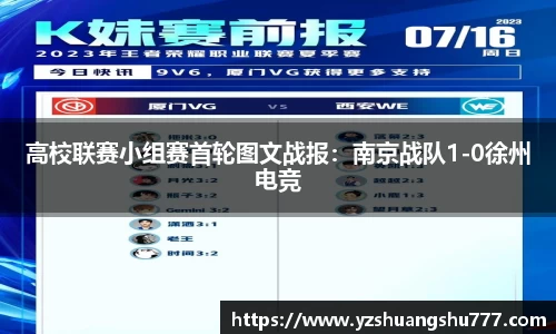 高校联赛小组赛首轮图文战报：南京战队1-0徐州电竞