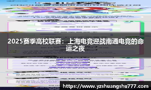 2025赛季高校联赛：上海电竞迎战南通电竞的命运之夜