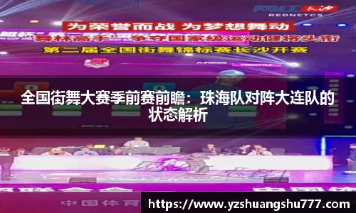 全国街舞大赛季前赛前瞻：珠海队对阵大连队的状态解析