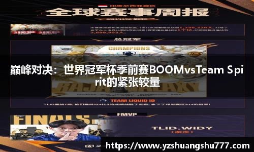 巅峰对决：世界冠军杯季前赛BOOMvsTeam Spirit的紧张较量