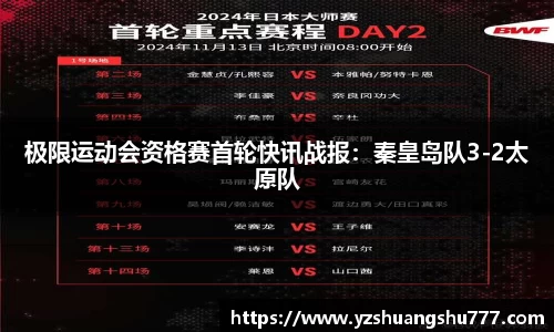 极限运动会资格赛首轮快讯战报：秦皇岛队3-2太原队