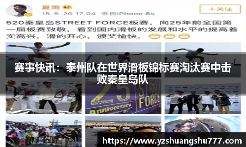 赛事快讯：泰州队在世界滑板锦标赛淘汰赛中击败秦皇岛队