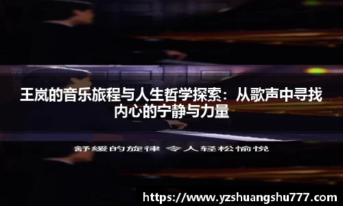 王岚的音乐旅程与人生哲学探索：从歌声中寻找内心的宁静与力量