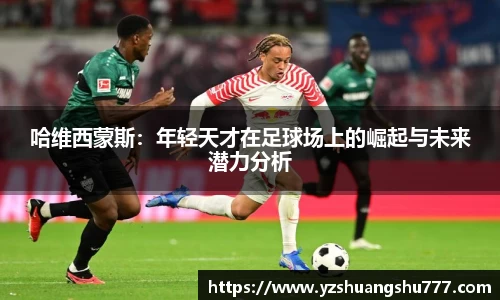哈维西蒙斯：年轻天才在足球场上的崛起与未来潜力分析