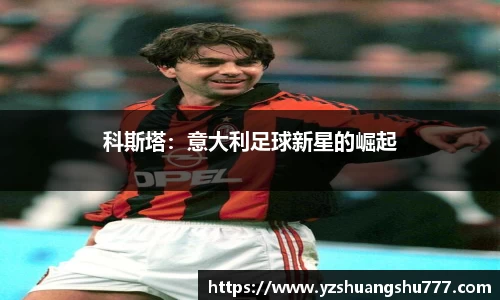 科斯塔：意大利足球新星的崛起