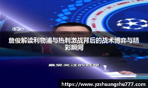 詹俊解读利物浦与热刺激战背后的战术博弈与精彩瞬间