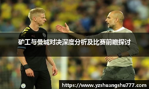 矿工与曼城对决深度分析及比赛前瞻探讨