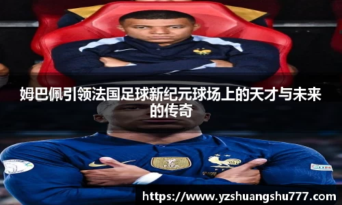 姆巴佩引领法国足球新纪元球场上的天才与未来的传奇