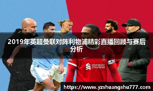 2019年英超曼联对阵利物浦精彩直播回顾与赛后分析