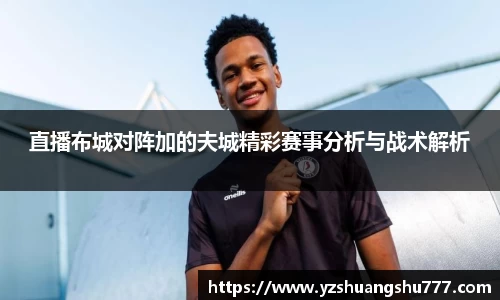 直播布城对阵加的夫城精彩赛事分析与战术解析