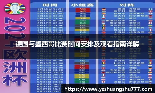 德国与墨西哥比赛时间安排及观看指南详解