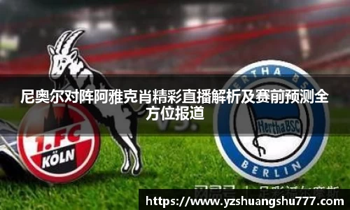 尼奥尔对阵阿雅克肖精彩直播解析及赛前预测全方位报道